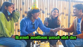 बिजय पुनको जन्मदिनमा प्रतापले गरे यतिधेरै रमाइलो - Bijay Pun Birthday Celebration