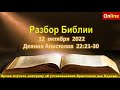 Разбор Священного Писания онлайн.12 октября 2022.Церковь ЕХБ Вефиль.г. Караганда