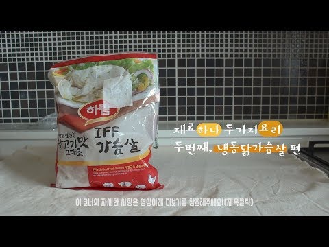 [재료하나, 2가지요리]닭가슴살, 원팬 크림파스타 & 초간단 닭가슴살 덮밥