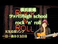【元気応援ソング】(ギター弾き語り)横浜銀蝿 ツッパリHigh School Rock&#39;n Roll 歌ってみた♪ 一日一曲803日目♪松本加奈子🌈✨2023.5.20.音処みつやLIVE♪