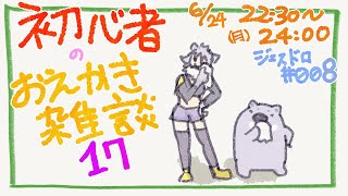 【初心者お絵描き配信17】じぇすどろパーティ＆お絵描き雑談【#こむらいぶ】