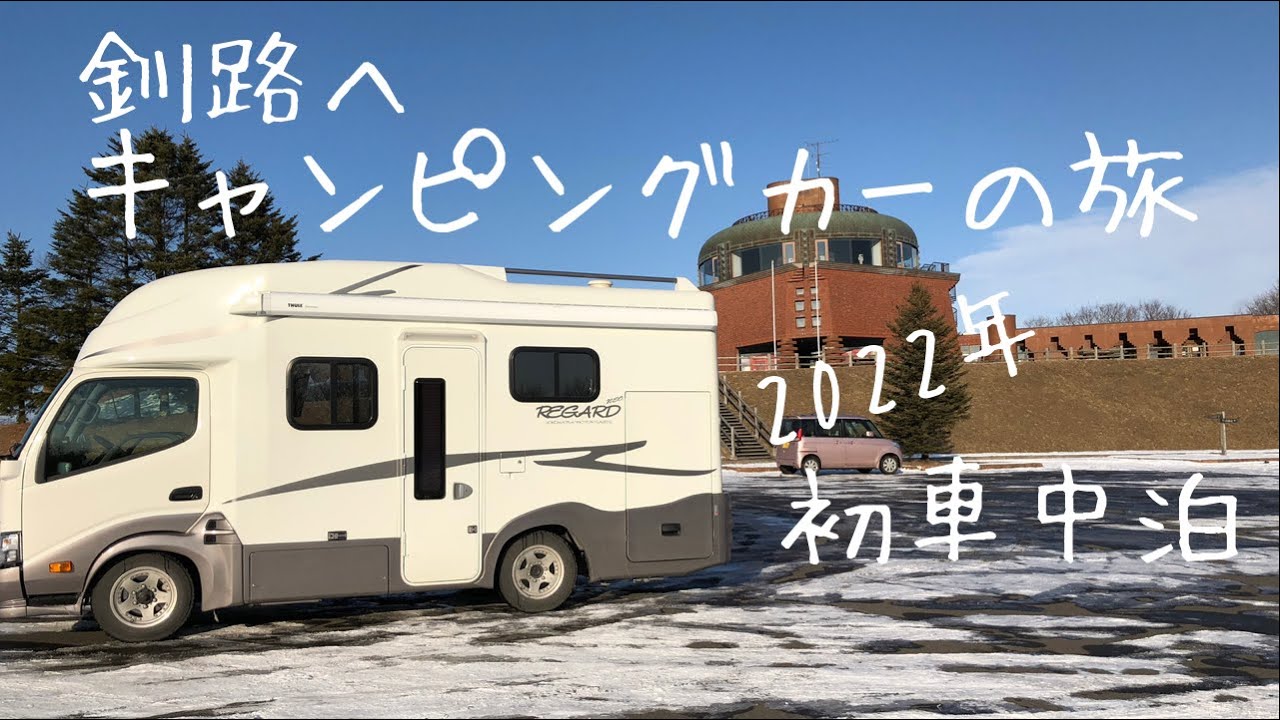 キャンピングカーの旅 22年初車中泊 釧路へ Youtube
