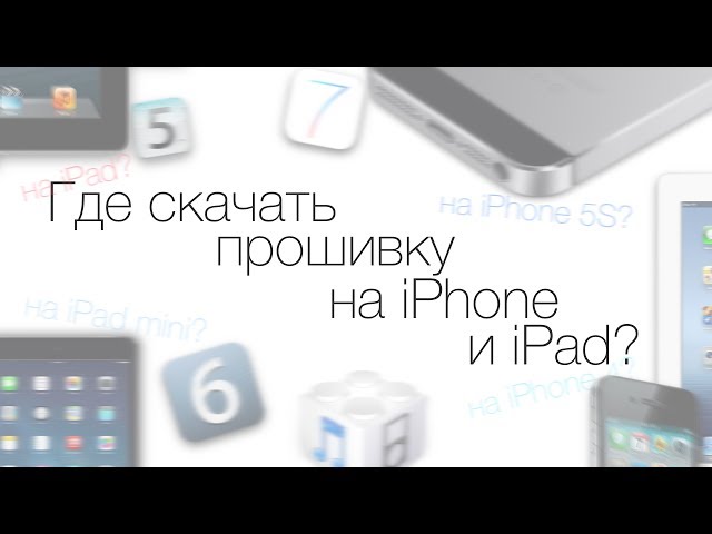 Прошивку для айфона 5s