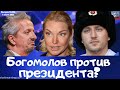 #303 Богомолов против президента?