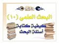 البحث العلمي (10) كيفية كتابة أسئلة البحث