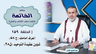 ملف الخاتمة ح159 اعرف امامك ج58 شؤون عقيدة التوحيد ق28 / الشيخ الغزي