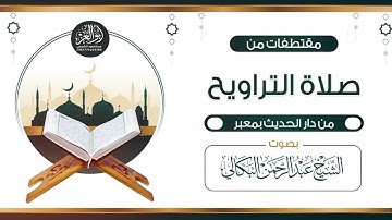 تلاوة هادئة ||من صلاة التراويح من دار الحديث بمعبر حرسها الله ١٤٤٥ه‍ للشيخ عبد الرحمن البكالي