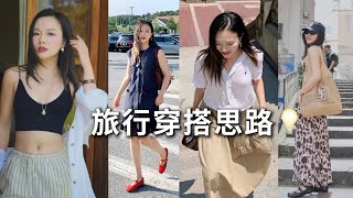 超吸睛!旅行LOOK合集📒Uniqlo宝藏单品,不要太好搭😍夏日显高显瘦的质感穿搭「Janeslookbook」