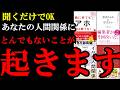 【聞き流すだけでOK】人疲れが0になる！人間関係を最高にする神本5選