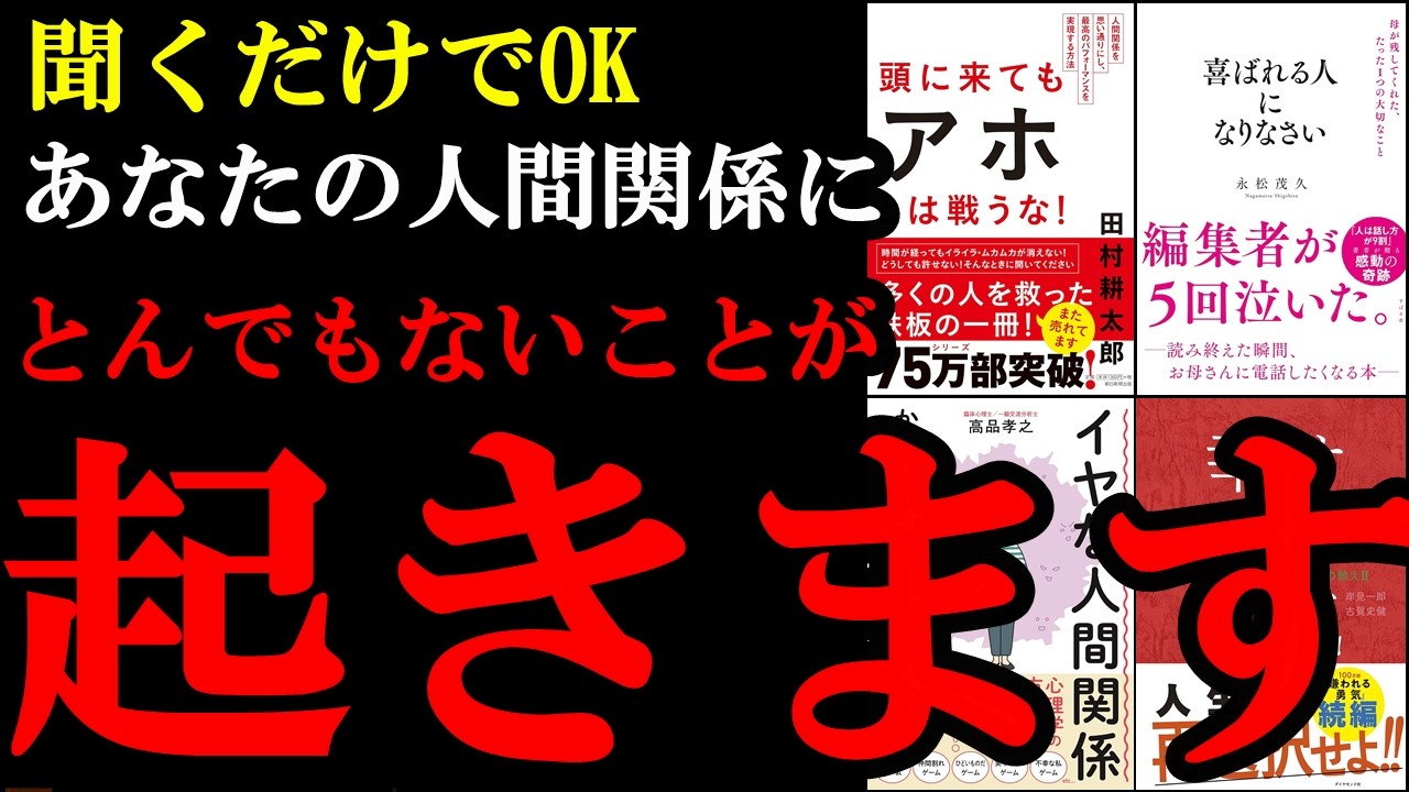 【聞き流すだけでOK】人疲れが0になる！人間関係を最高にする神本5選