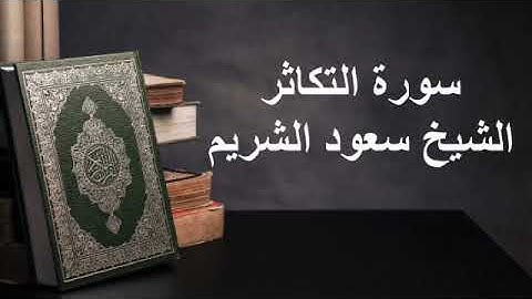 سورة التكاثر الشيخ سعود الشريم