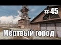 Прохождение - стрим STALKER Народная солянка 2016 OGSR Engine. Часть 45. Мёртвый город