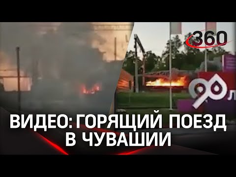 Видео: горящий поезд проехал по Чувашии. Кадры из посёлка Вурнары