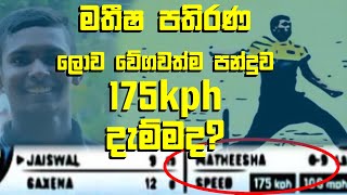 මතීෂ දැම්මෙ ලෝකයේ වේගවත්ම පන්දුවද?