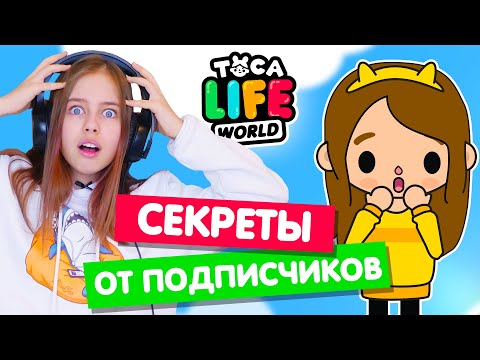 Секреты и лайфхаки от подписчиков в Тока Бока 😲 Toka Life world