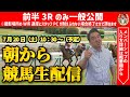 【前半のみ一般公開】ジャンポケ斉藤の朝から競馬生配信!【後半はメンバー限定】
