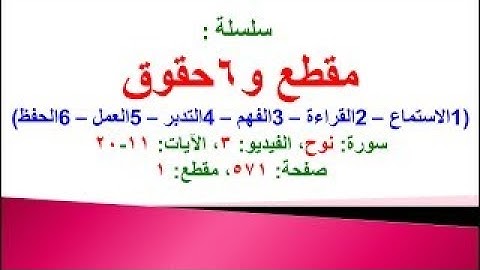 مقطع و6 حقوق (سورة نوح الفيديو ٣ الآيات: ١١-٢٠) (في المصحف صفحة ٥٧١ مقطع ١)