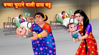 बच्चा चुराने वाली सास बहू | Saas Bahu | Hindi Kahani | Moral Story | Bedtime Stories | Hindi Stories
