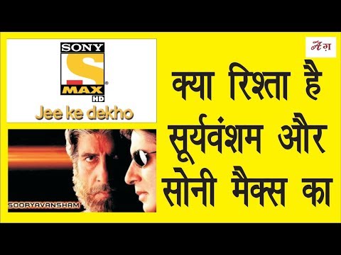 क्या-रिश्ता-है-फिल्म-sooryavansham-और-sony-max-का?