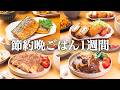 【1週間の晩ごはん】まとめ買いでラク献立！連休疲れのだるさを解決する 季節メニュー/ 簡単アイデア集🎏🍳🥘 #69