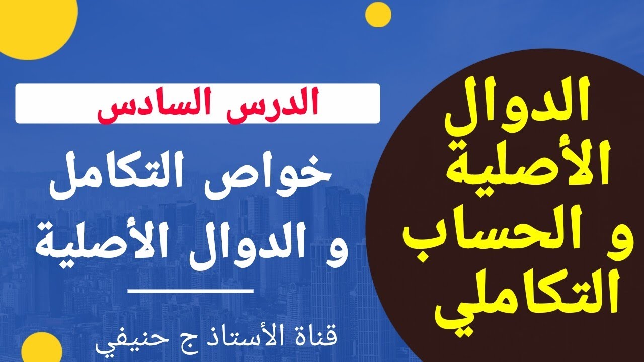 الدوال الأصلية و التكامل: الدرس السادس.