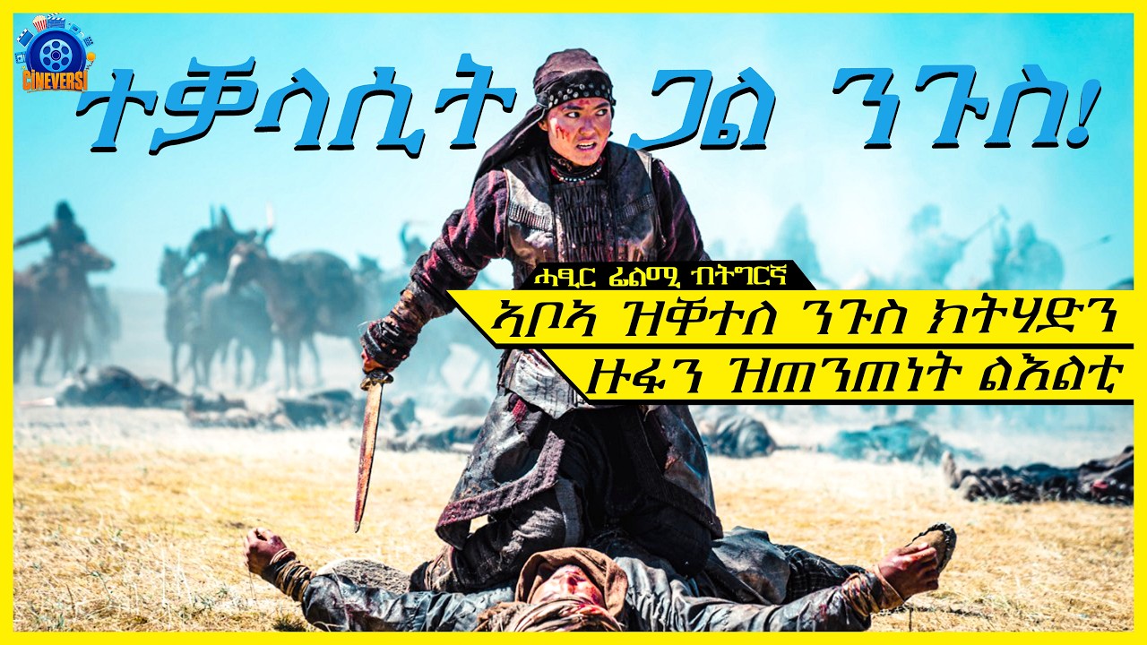 ሕነ ኣቦኣ ክትፈዲ ካብ ዝፋን ናብ ኪናት ዝወረደት ልእልቲ @Cineverse94 @terakitube94  ​