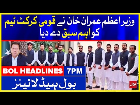 National Cricket Team Meet With PM Imran Khan | BOL News Headlines | 7:00 PM | 22 September 2021