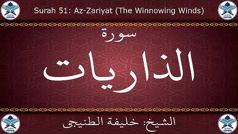 القرآن الكريم بصوت خليفة الطنيجي - سورة الذاريات