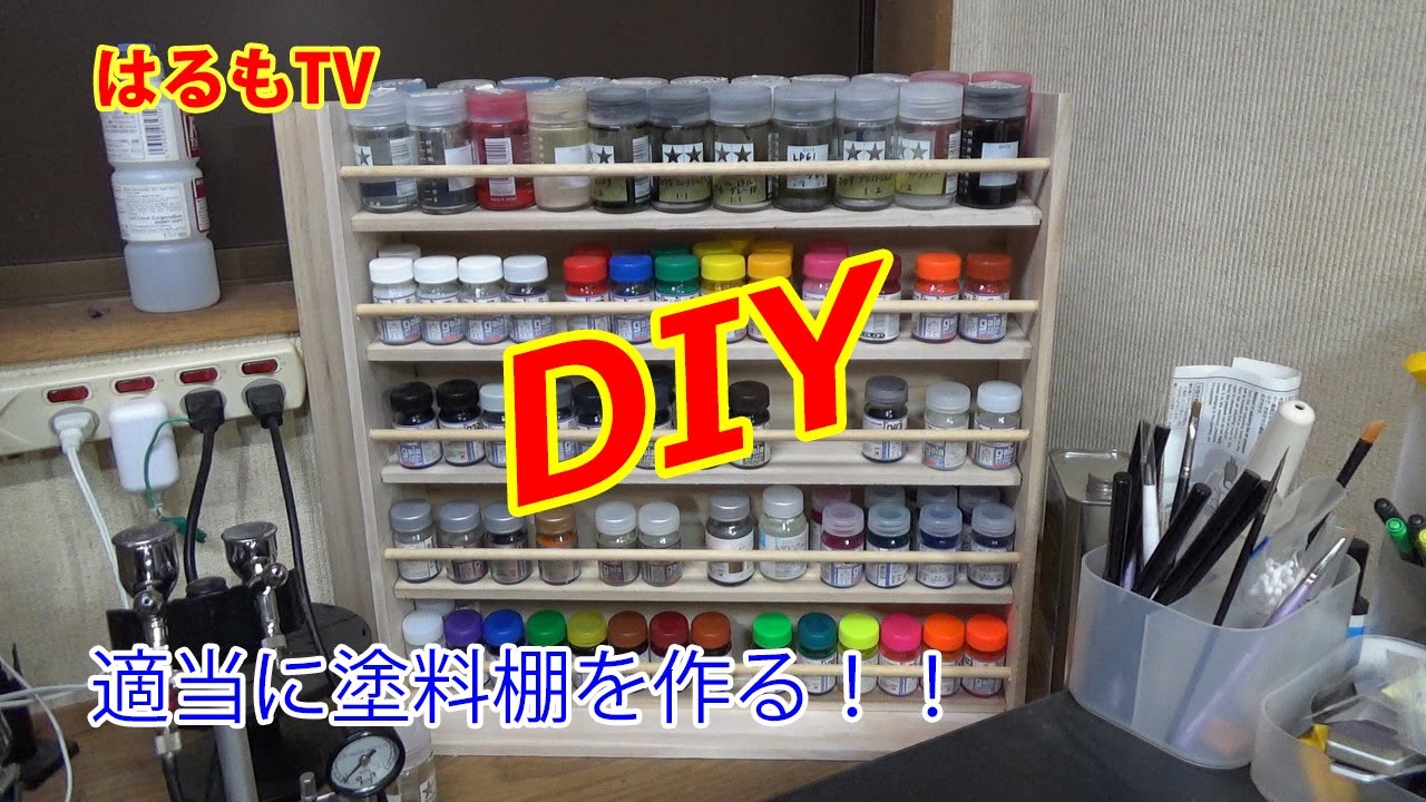 Diy 塗料棚を作ってみた プラモデル Youtube