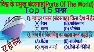 World harbours/ports related Gk Question answer hindi me,  himdi gk,  general awareness Quiz