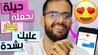 أقوى 6 طرق سريعة لجعل أي شخص يغار عليك بجنون