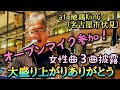 【大盛り上がりありがとう】女性曲3曲歌いました! アン・ルイス、森高千里、石川さゆり(説明欄にセットリスト記載) at 地鶏KinG(名古屋市伏見)