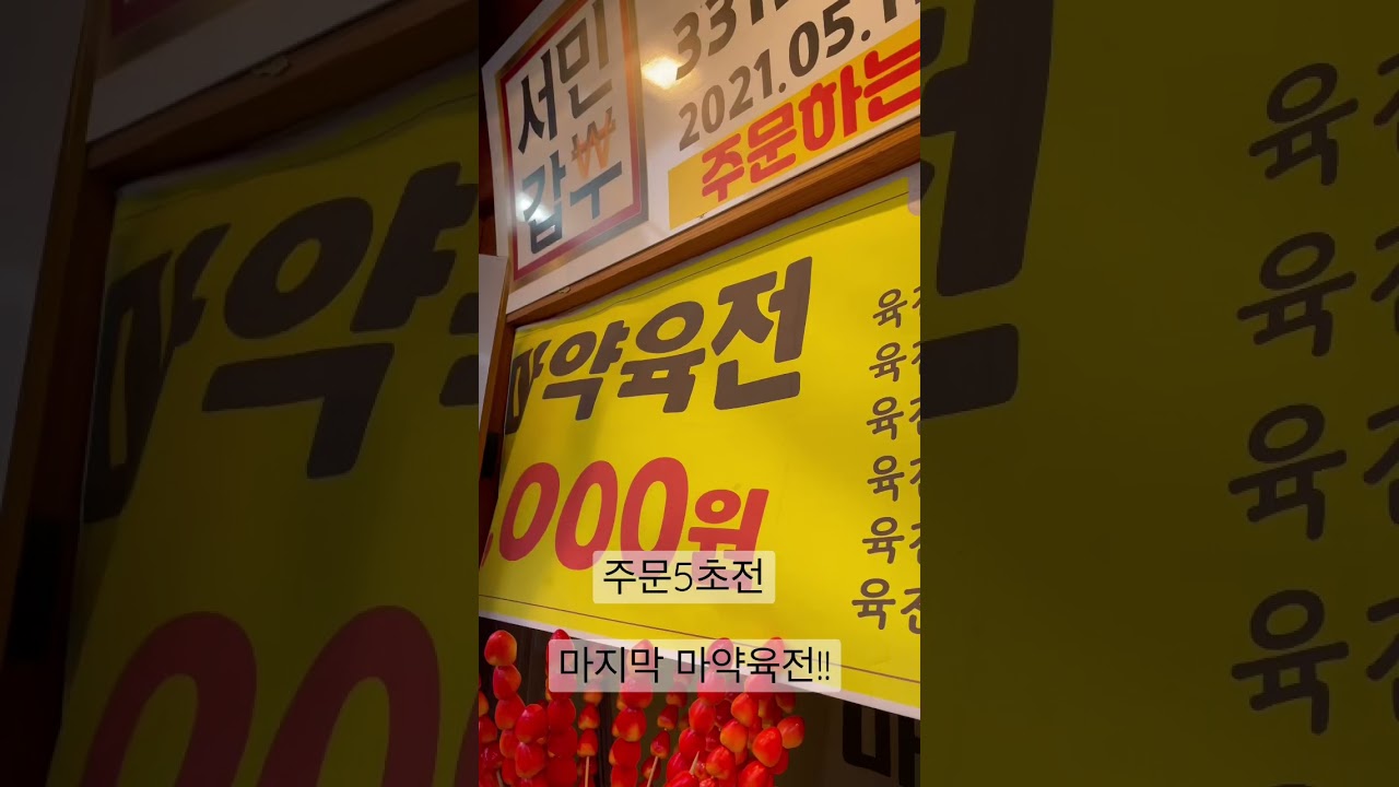 전주한옥마을 마약육전, 길거리야#shorts