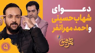 Hamrefigh 5 | دعوای شهاب حسینی و احمد مهرانفر در برنامه همرفیق ۵