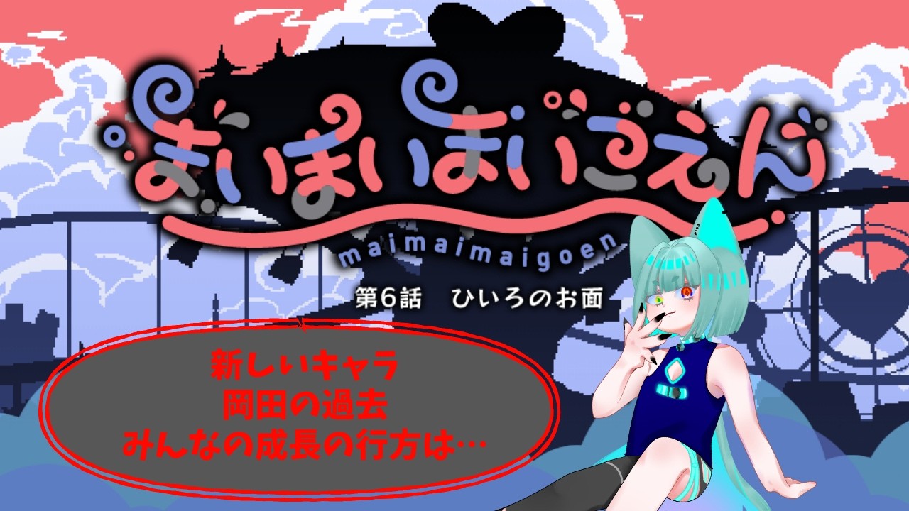 まいまいまいごえん 6話 ひいろのお面】題名的にシンタだろうか…【UZI
