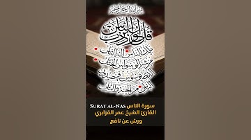 القارئ الشيخ عمر القزابري المصحف المرتل برواية ورش عن نافع Surat al Nas  سورة الناس