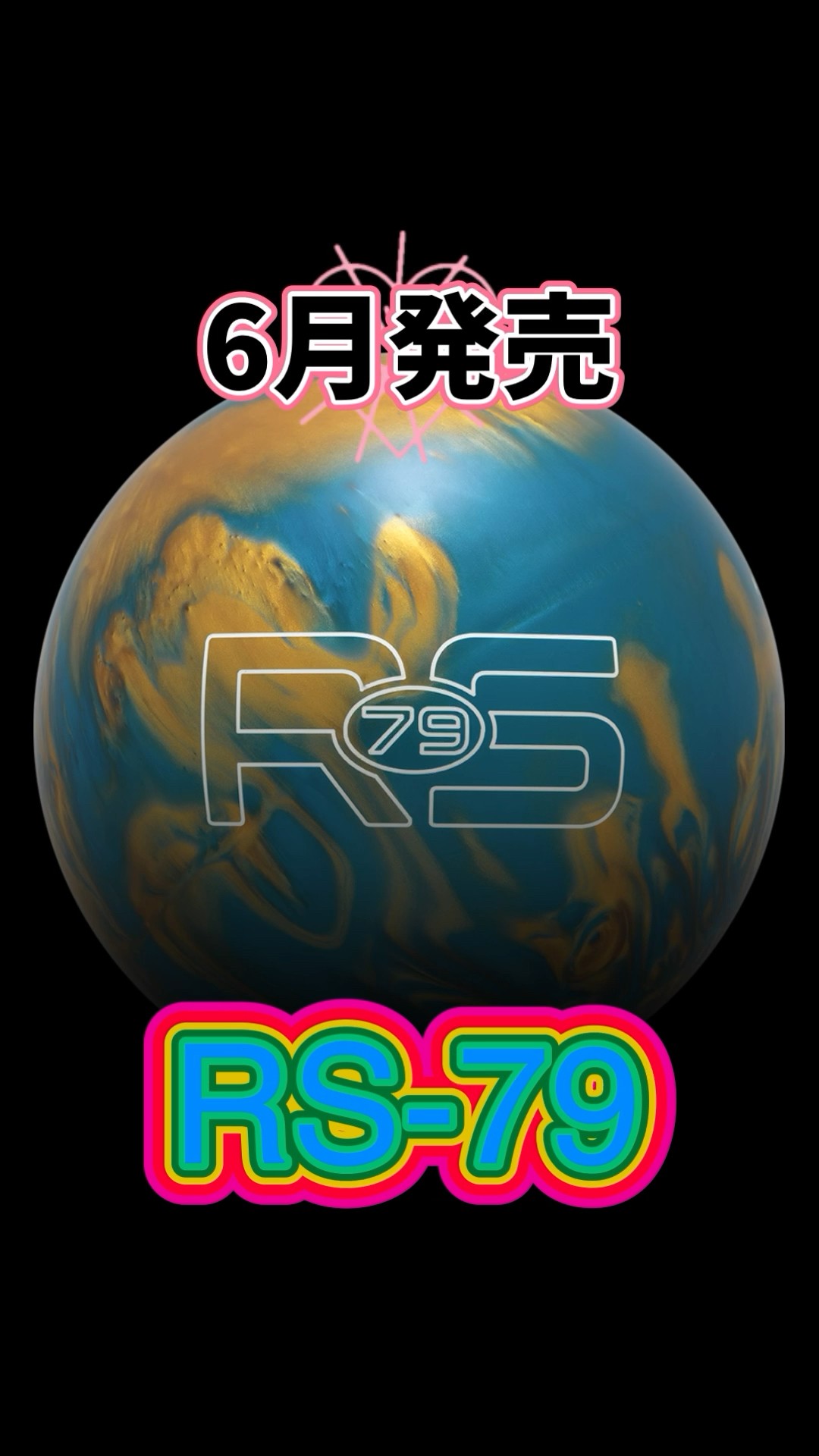 RADICAL RS-79 RS-79 丨ボウリング口コミ/評価NAGEYOみんなの