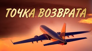 С днем Гражданской Авиации! Сергей Данилов - Точка возврата. Для тех, кто любит Небо! С днем Гражданской Авиации! Сергей Данилов - Точка возврата. Для тех, кто любит Небо!