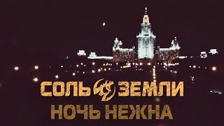 Соль Земли - Ночь Нежна