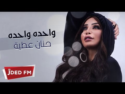 2019 حنان عطية واحده واحده
