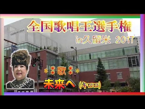 全国歌唱王選手権大会in久留米、By 大久保英子、キロロ、未来へ　kiroro、20.Oct.2017
