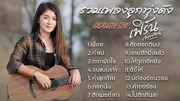 รวมเพลงลูกทุ่งดัง ฟังสบายกันแบบยาวๆ cover by เฟิร์น กัญญารัตน์