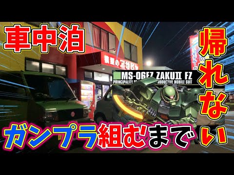 【車中泊】ガンプラ組み立てるまで帰れない縛り車中泊が過酷だった・・・