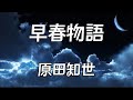 原田知世    【 早春物語 】    角川映画「早春物語」主題歌    (歌詞付き)Cover