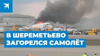 В Шереметьево загорелся самолёт