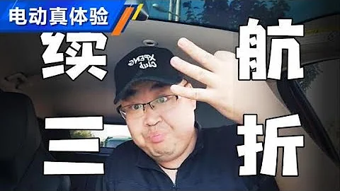 车主聊小鹏汽车G3，实际续航打3折？【汽车之家】 - 天天要闻