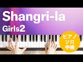 Shangri-la / Girls2 : ピアノ(ソロ) / 中級