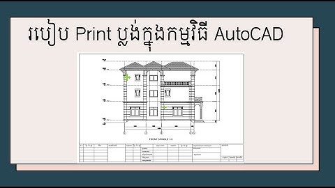របៀប Print ប្លង់ក្នុងកម្មវិធី AutoCAD