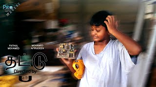 தடட Thattu Short Film