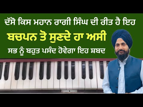 ਸਭ ਨੇ ਸੁਣੀ ਹੋਊ ਇਹ ਰੀਤ ॥ ਦੱਸੋ ਕਿਸ ਮਹਾਨ ਰਾਗੀ ਸਿੰਘ ਦੀ ਗਾਇਨ ਕੀਤੀ ਹੈ ॥ Gurpreet singh muktsar